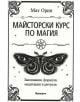 Майсторски курс по магия - Мат Орин - Жена, Мъж - Аратрон - 9789546265470-thumb