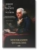 Пътят към парите и успеха - Бенджамин Франклин - Пергамент Прес - 9789546410184-thumb