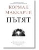 Пътят - Кормак Маккарти - Пергамент Прес - 9789546410443-thumb