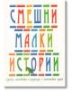 Смешни малки истории - Станимир Йотов - Пергамент Прес - 9789546410566-thumb