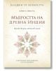 Бележки от вечността: Мъдростта на древна Индия - Станимир Йотов (съставител) - Пергамент Прес - 9789546410597-thumb