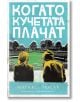 Когато кучетата плачат - Маркъс Зюсак - Пергамент Прес - 9789546410719-thumb