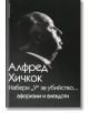 Набери "у" за убийство... - Алфред Хичкок - Пергамент Прес - 9789546410764-thumb