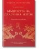 Бележки от вечността: Мъдростта на Далечния изток. Книга 8 - Станимир Йотов - Пергамент Прес - 9789546410818-thumb