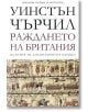 История на англоезичните народи: Раждането на Британия - Уинстън Чърчил - Пергамент Прес - 9789546410825-thumb