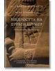 Бележки от вечността, книга 11: Мъдростта на древeн Шумер - Пергамент Прес - 9789546411549-thumb