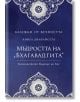 Бележки от вечността, книга 12: Мъдростта на „Бхагавадгита“ - Пергамент Прес - 9789546411594-thumb