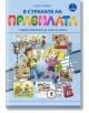 В страната на правилата. Учебно помагало за часа на класа за 1. клас - Неша Н. Горчева - Домино - 9789546512871-thumb