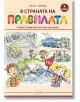 В страната на правилата. Учебно помагало за часа на класа за 2. клас - Неша Н. Горчева - Домино - 9789546512888-thumb