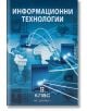 Информационни технологии за 9. клас - Иван Първанов, Людмил Бонев - Домино - 9789546513045-thumb