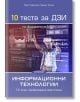 10 теста за ДЗИ по информационни технологии - Колектив - Домино - 9789546513373-thumb