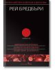 Избрано: Марсиански хроники. Дървото на Вси светии. Нощен влак за Вавилон - Рей Бредбъри - Бард - 9789546550965-thumb