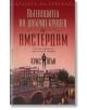 Пътеводител на добрия крадец (за) Амстердам - Крис Юън - Бард - 9789546551344-thumb