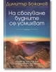 На сбогуване будните се усмихват - Димитър Божанов - Бард - 9789546554567-thumb