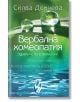 Вербална хомеопатия - Силва Дончева - Бард - 9789546554918-thumb