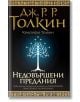 Недовършени предания - Дж. Р. Р. Толкин - Бард - 9789546555236-thumb