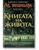 Аз, Вещицата, книга 3: Книгата на живота - Дебора Харкнес - Бард - 9789546555434-thumb