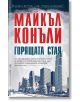 Горящата стая - Майкъл Конъли - Бард - 9789546555519-thumb