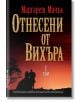 Отнесени от вихъра, Том 1 - Маргарет Мичъл - Бард - 9789546555540-thumb