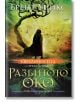 Светлоносеца, книга 3: Разбитото око - Брент Уийкс - Бард - 9789546555632-thumb