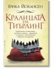 Кралицата на Тиърлинг - Ерика Йохансен - Бард - 9789546555885-thumb