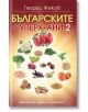 Българските суперхрани, книга 2 - Георги Жеков - Бард - 97895465563941-thumb