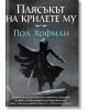 Лявата ръка на Бога, книга 3: Плясъкът на крилете му - Пол Хофман - Бард - 9789546556431-thumb