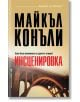 Инсценировка - Майкъл Конъли - Бард - 9789546556639-thumb