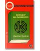 Мистериозно-виртуозно, книга 3: Кондор на лавиците - Джеймс Грейди - Бард - 9789546557513-thumb