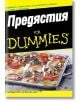 For Dummies: Предястия - Лев Пучков - АлексСофт - 9789546561244-thumb