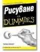 For Dummies - Рисуване - Бренда Ходинот - АлексСофт - 9789546561312-thumb