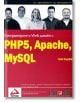 Програмиране и Web дизайн с PHP5, MySQL, Apache: том 1 - Елизабет Нарамор и Колектив - АлексСофт - 9789546561336-thumb