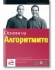 Основи на алгоритмите - Саймън Харис - АлексСофт - 9789546561428-thumb