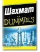 Шахмат For Dummies - Джеймс Ийд - Жена, Мъж, Момиче, Момче - АлексСофт - 9789546561527-thumb