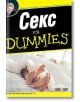 Секс For Dummies - Д-р Рут Уестхаймер, Пиер Леху - АлексСофт - 9789546561589-thumb