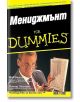 Мениджмънт For Dummies - Боб Нелсън, Питър Иконъми - АлексСофт - 9789546561602-thumb