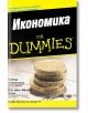 Икономика for Dummies - Питър Антониони, Д-р Шон Масаки Флин - АлексСофт - 9789546561664-thumb