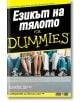 Езикът на тялото For Dummies - Елизабет Кюнке - АлексСофт - 9789546561671-thumb