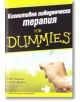 For Dummies - Когнитивна поведенческа терапия - Роб Уилсън, Рийна Бренч - АлексСофт - 9789546561817-thumb