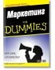 Маркетинг For Dummies - Крейг Смит, Алекзандър Хиъм - АлексСофт - 9789546561824-thumb