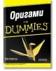 Оригами for Dummies - Ник Робинсън - АлексСофт - 9789546561909-thumb