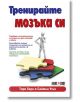 Тренирайте мозъка си - Тери Хорн, Саймън Утън - АлексСофт - 9789546561916-thumb