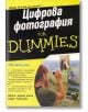 Цифрова фотография For Dummies - Джули Адеар Кинг - АлексСофт - 9789546561923-thumb