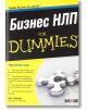 For Dummies - Бизнес НЛП - Лин Купър - АлексСофт - 9789546561930-thumb