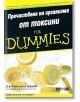 Пречистване на организма от токсини for Dummies - Д-р Керълайн Шрийв - АлексСофт - 9789546561992-thumb