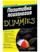 For Dummies - Позитивна психология - Аврил Лаймън, Гладиийна Макмеън - АлексСофт - 9789546562104-thumb