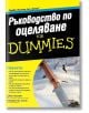 Ръководство по оцеляване for Dummies - Джон Хаслет, Камерън М. Смит - АлексСофт - 9789546562692-thumb