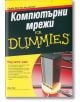 Компютърни мрежи For Dummies - Дъг Лоу - АлексСофт - 9789546562838-thumb