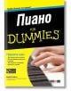 Пиано For Dummies + CD - Блейк Нийли - АлексСофт - 9789546562845-thumb