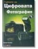 Тайните на цифровата фотография 3 част - Скот Келби - АлексСофт - 9789546562883-thumb